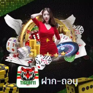 tiger711 ฝาก-ถอน