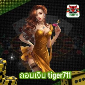 ถอนเงิน tiger711