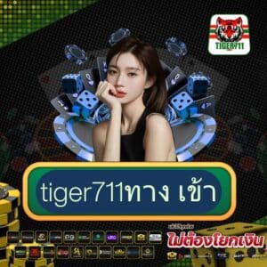tiger711ทาง เข้า