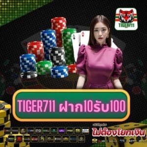 tiger711 ฝาก10รับ100