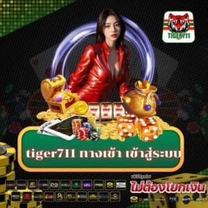 tiger711 ทางเข้า เข้าสู่ระบบ