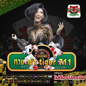 ทาง เข้า tiger 711