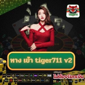 ทาง เข้า tiger711 v2
