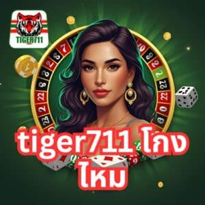 tiger711 โกง ไหม