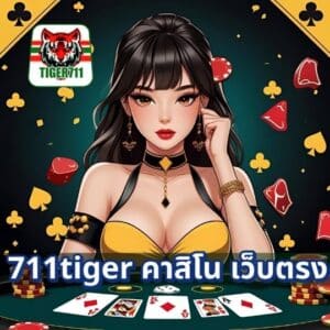 711tiger คาสิโน เว็บตรง
