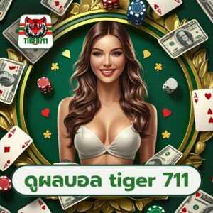 ดูผลบอล tiger 711