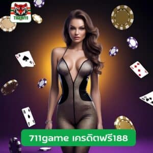 711game เครดิตฟรี188