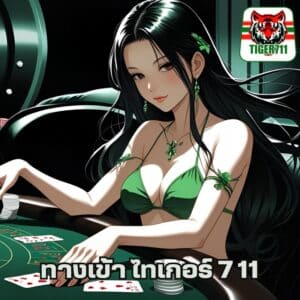 ทางเข้า ไทเกอร์ 7 11