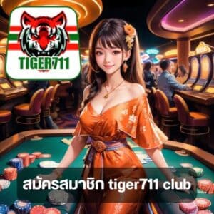 สมัครสมาชิก tiger711 club