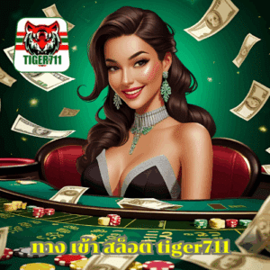 ทาง เข้า สล็อต tiger711